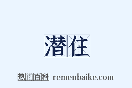 潜住是什么意思的图片